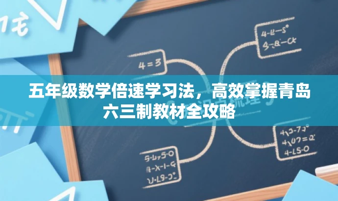 五年级数学倍速学习法,高效掌握青岛六三制教材全攻略 五年级数学倍速学习法,高效掌握青岛六三制教材全攻略