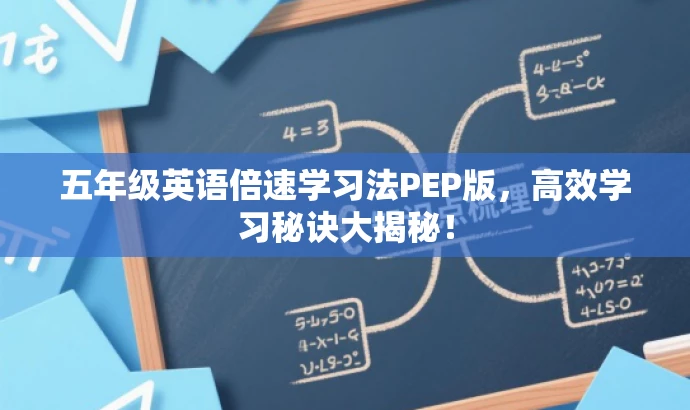 五年级英语倍速学习法PEP版,高效学习秘诀大揭秘! 五年级英语倍速学习法PEP版,高效学习秘诀大揭秘!