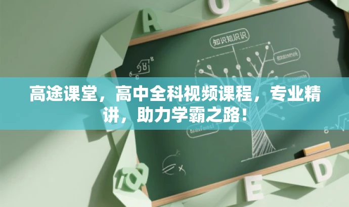 高途课堂,高中全科视频课程,专业精讲,助力学霸之路! 高途课堂,高中全科视频课程,专业精讲,助力学霸之路!