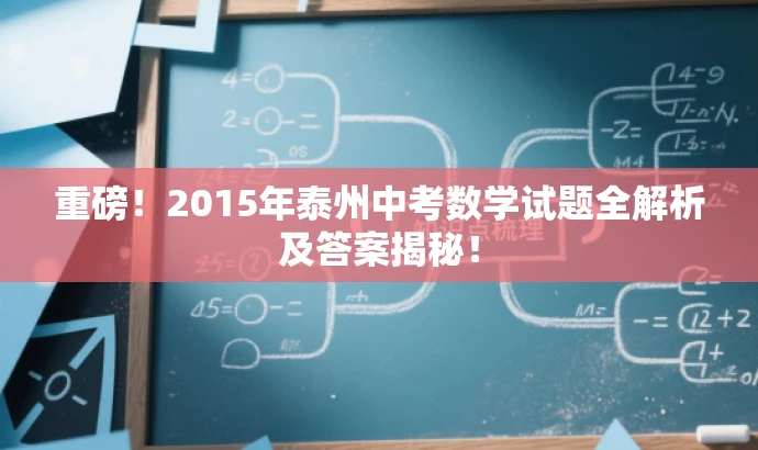 重磅!2015年泰州中考数学试题全解析及答案揭秘! 重磅!2015年泰州中考数学试题全解析及答案揭秘!
