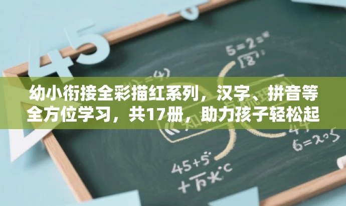 幼小衔接全彩描红系列，汉字、拼音等全方位学习，共17册，助力孩子轻松起步！