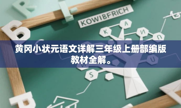 黄冈小状元语文详解三年级上册部编版教材全解。 黄冈小状元语文详解三年级上册部编版教材全解。
