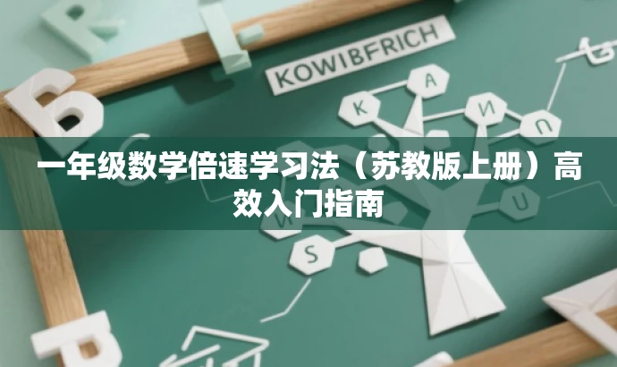 一年级数学倍速学习法(苏教版上册)高效入门指南 一年级数学倍速学习法(苏教版上册)高效入门指南
