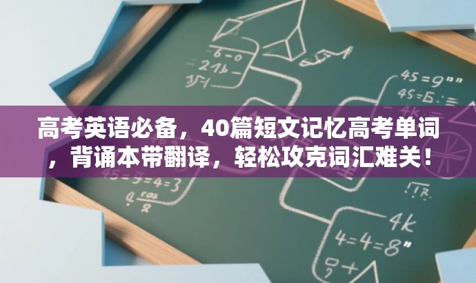 高考英语必备,40篇短文记忆高考单词,背诵本带翻译,轻松攻克词汇难关! 高考英语必备,40篇短文记忆高考单词,背诵本带翻译,轻松攻克词汇难关!