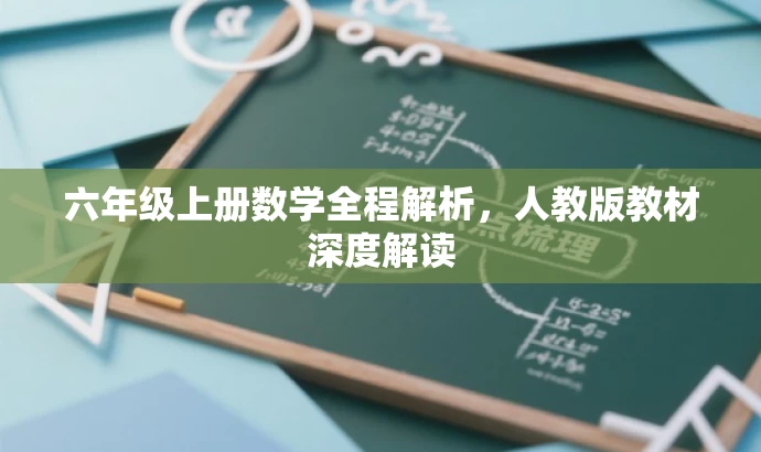 六年级上册数学全程解析,人教版教材深度解读 六年级上册数学全程解析,人教版教材深度解读