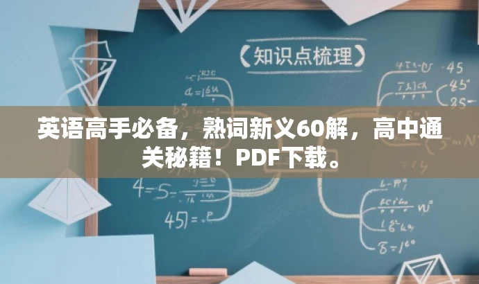 英语高手必备,熟词新义60解,高中通关秘籍!PDF下载。 英语高手必备,熟词新义60解,高中通关秘籍!PDF下载。