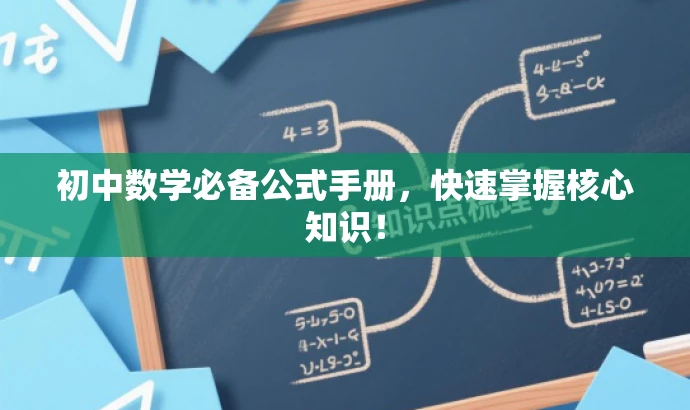 初中数学必备公式手册,快速掌握核心知识! 初中数学必备公式手册,快速掌握核心知识!