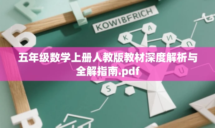 五年级数学上册人教版教材深度解析与全解指南.pdf 五年级数学上册人教版教材深度解析与全解指南.pdf