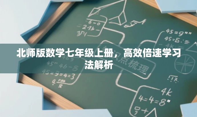 北师版数学七年级上册,高效倍速学习法解析 北师版数学七年级上册,高效倍速学习法解析
