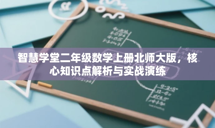 智慧学堂二年级数学上册北师大版,核心知识点解析与实战演练 智慧学堂二年级数学上册北师大版,核心知识点解析与实战演练