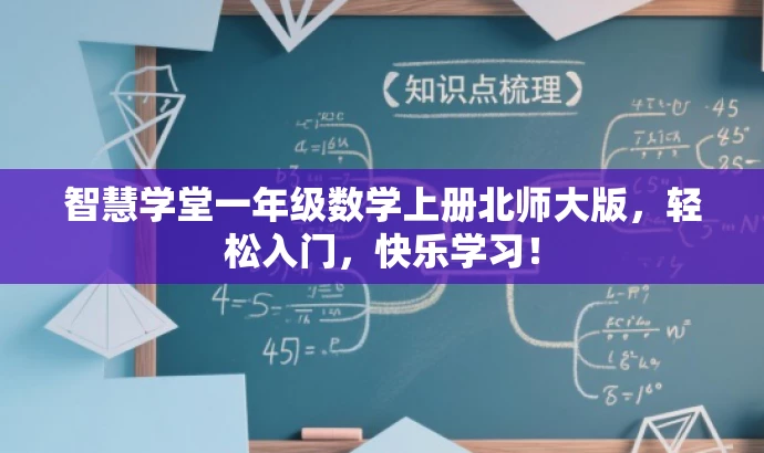 智慧学堂一年级数学上册北师大版,轻松入门,快乐学习! 智慧学堂一年级数学上册北师大版,轻松入门,快乐学习!