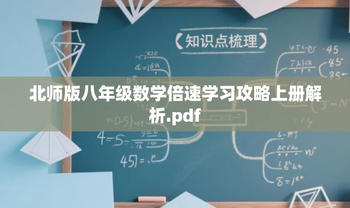 北师版八年级数学倍速学习攻略上册解析.pdf 北师版八年级数学倍速学习攻略上册解析.pdf