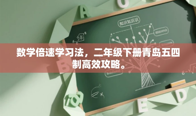 数学倍速学习法,二年级下册青岛五四制高效攻略。 数学倍速学习法,二年级下册青岛五四制高效攻略。
