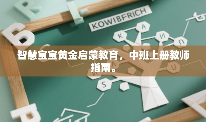 智慧宝宝黄金启蒙教育,中班上册教师指南。 智慧宝宝黄金启蒙教育,中班上册教师指南。