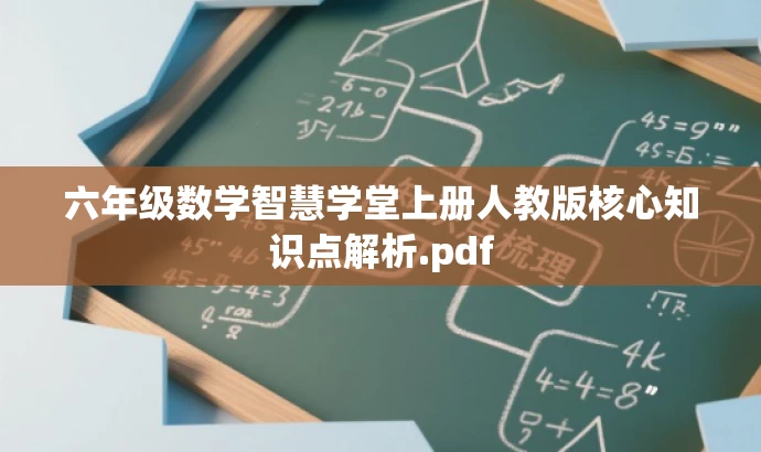 六年级数学智慧学堂上册人教版核心知识点解析.pdf 六年级数学智慧学堂上册人教版核心知识点解析.pdf