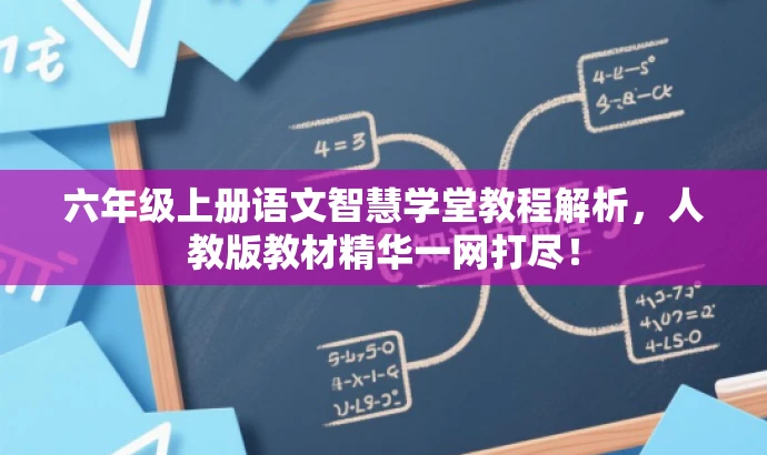 六年级上册语文智慧学堂教程解析，人教版教材精华一网打尽！