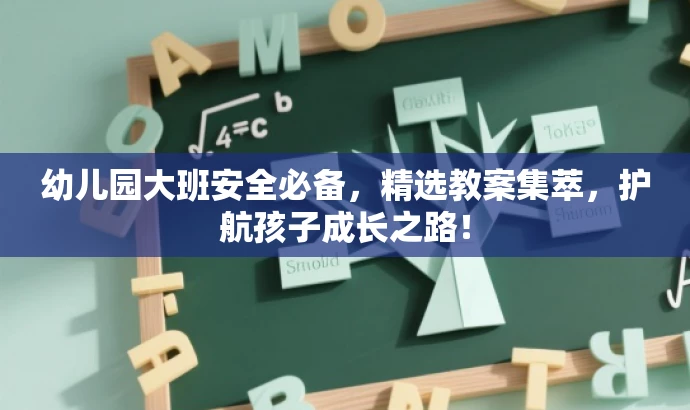 幼儿园大班安全必备,精选教案集萃,护航孩子成长之路! 幼儿园大班安全必备,精选教案集萃,护航孩子成长之路!