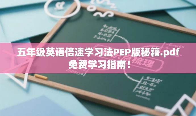 五年级英语倍速学习法PEP版秘籍.pdf 免费学习指南! 五年级英语倍速学习法PEP版秘籍.pdf 免费学习指南!