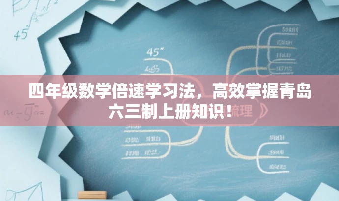 四年级数学倍速学习法,高效掌握青岛六三制上册知识! 四年级数学倍速学习法,高效掌握青岛六三制上册知识!