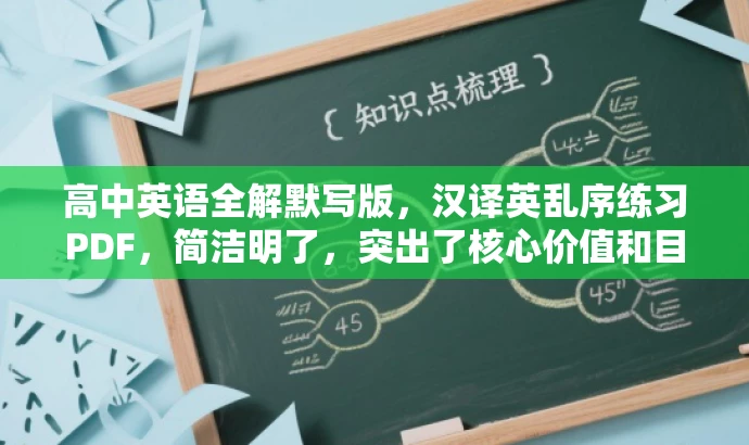 高中英语全解默写版,汉译英乱序练习PDF,简洁明了,突出了核心价值和目标人群需求,语言有吸引力,适合营销宣传。 高中英语全解默写版,汉译英乱序练习PDF,简洁明了,突出了核心价值和目标人群需求,语言有吸引力,适合营销宣传。