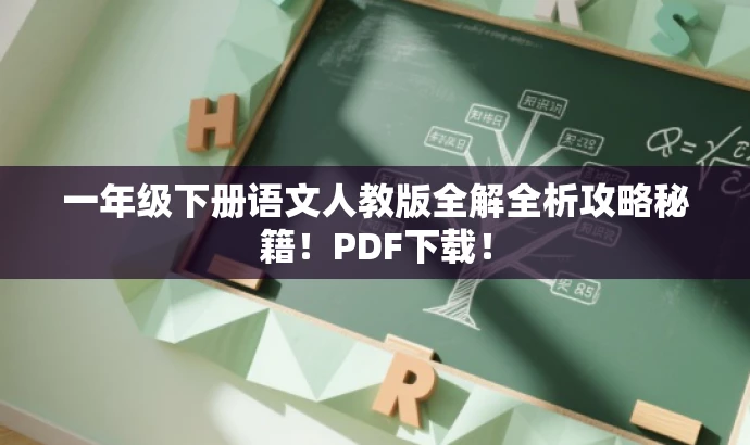 一年级下册语文人教版全解全析攻略秘籍!PDF下载! 一年级下册语文人教版全解全析攻略秘籍!PDF下载!