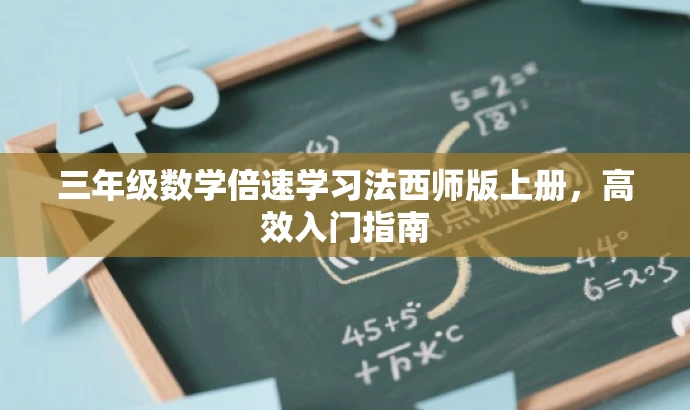 三年级数学倍速学习法西师版上册,高效入门指南 三年级数学倍速学习法西师版上册,高效入门指南