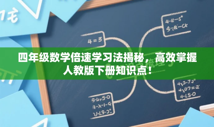 四年级数学倍速学习法揭秘,高效掌握人教版下册知识点! 四年级数学倍速学习法揭秘,高效掌握人教版下册知识点!