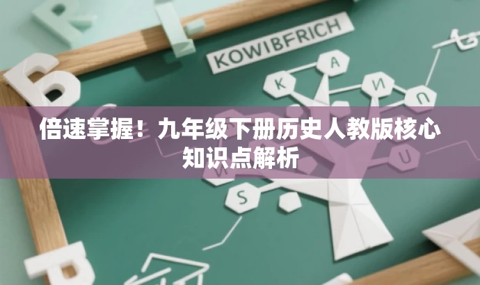 倍速掌握!九年级下册历史人教版核心知识点解析 倍速掌握!九年级下册历史人教版核心知识点解析
