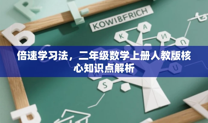 倍速学习法,二年级数学上册人教版核心知识点解析 倍速学习法,二年级数学上册人教版核心知识点解析