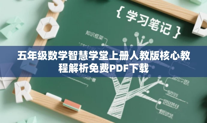 五年级数学智慧学堂上册人教版核心教程解析免费PDF下载 五年级数学智慧学堂上册人教版核心教程解析免费PDF下载