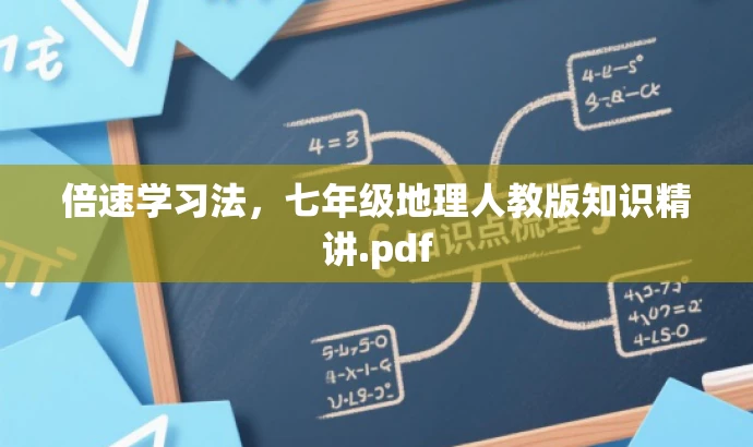 倍速学习法,七年级地理人教版知识精讲.pdf 倍速学习法,七年级地理人教版知识精讲.pdf