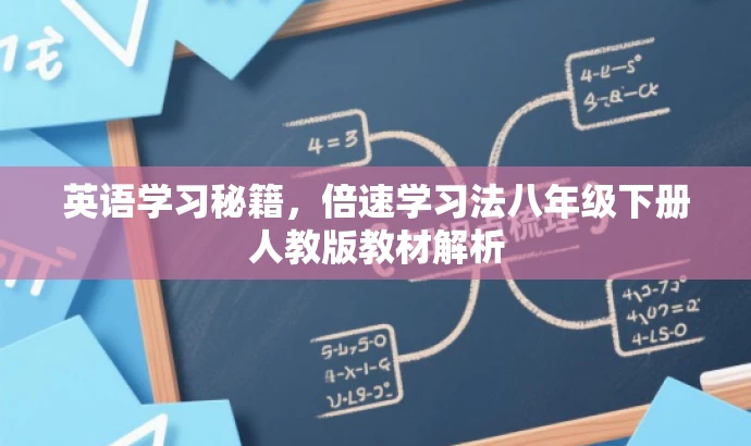 英语学习秘籍,倍速学习法八年级下册人教版教材解析 英语学习秘籍,倍速学习法八年级下册人教版教材解析