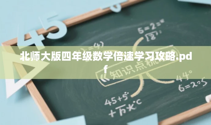 北师大版四年级数学倍速学习攻略.pdf 北师大版四年级数学倍速学习攻略.pdf