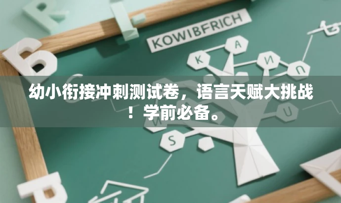 幼小衔接冲刺测试卷,语言天赋大挑战!学前必备。 幼小衔接冲刺测试卷,语言天赋大挑战!学前必备。