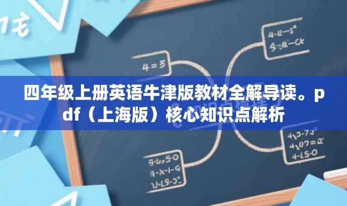 四年级上册英语牛津版教材全解导读。pdf(上海版)核心知识点解析 四年级上册英语牛津版教材全解导读。pdf(上海版)核心知识点解析