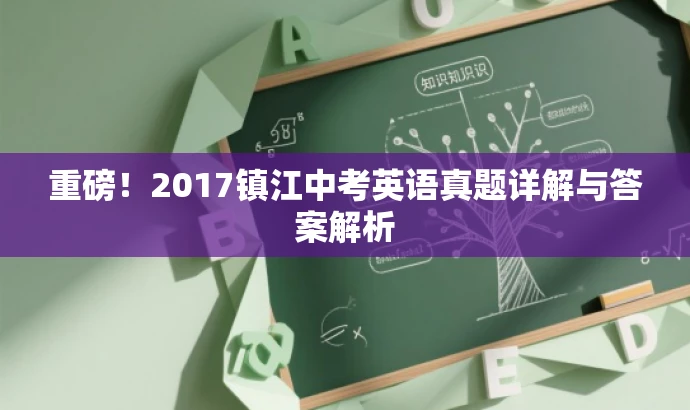 重磅!2017镇江中考英语真题详解与答案解析 重磅!2017镇江中考英语真题详解与答案解析