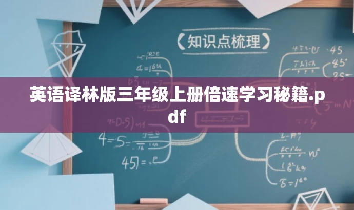 英语译林版三年级上册倍速学习秘籍.pdf 英语译林版三年级上册倍速学习秘籍.pdf