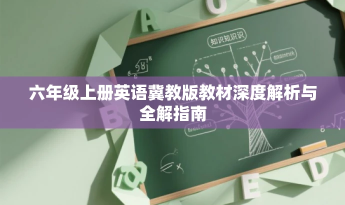 六年级上册英语冀教版教材深度解析与全解指南