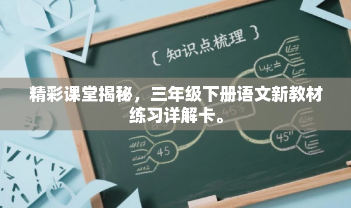 精彩课堂揭秘,三年级下册语文新教材练习详解卡。 精彩课堂揭秘,三年级下册语文新教材练习详解卡。