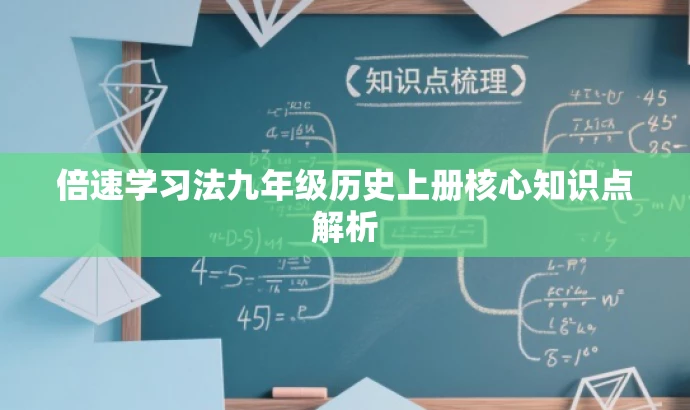 倍速学习法九年级历史上册核心知识点解析 倍速学习法九年级历史上册核心知识点解析