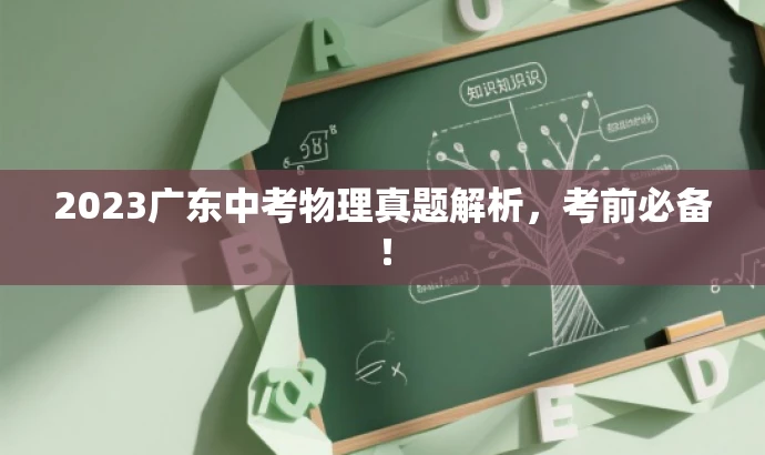 2023广东中考物理真题解析,考前必备! 2023广东中考物理真题解析,考前必备!