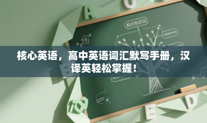 核心英语,高中英语词汇默写手册,汉译英轻松掌握! 核心英语,高中英语词汇默写手册,汉译英轻松掌握!