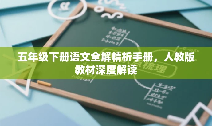 五年级下册语文全解精析手册,人教版教材深度解读 五年级下册语文全解精析手册,人教版教材深度解读
