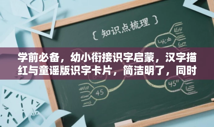 学前必备,幼小衔接识字启蒙,汉字描红与童谣版识字卡片,简洁明了,同时突出了核心价值(幼小衔接识字启蒙),适配目标人群需求(学前儿童家长),使用了有吸引力的语言(学前必备)。同时,也包含了识字卡片、汉字描红等核心内容的关键词。 学前必备,幼小衔接识字启蒙,汉字描红与童谣版识字卡片,简洁明了,同时突出了核心价值(幼小衔接识字启蒙),适配目标人群需求(学前儿童家长),使用了有吸引力的语言(学前必备)。同时,也包含了识字卡片、汉字描红等核心内容的关键词。