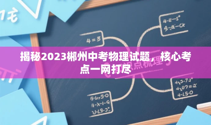 揭秘2023郴州中考物理试题,核心考点一网打尽 揭秘2023郴州中考物理试题,核心考点一网打尽