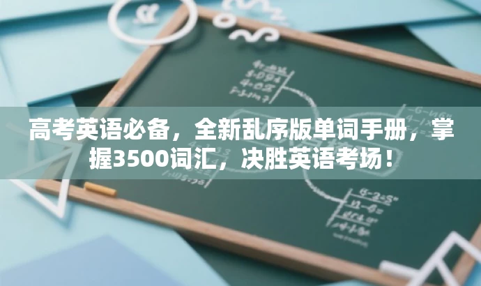高考英语必备,全新乱序版单词手册,掌握3500词汇,决胜英语考场! 高考英语必备,全新乱序版单词手册,掌握3500词汇,决胜英语考场!