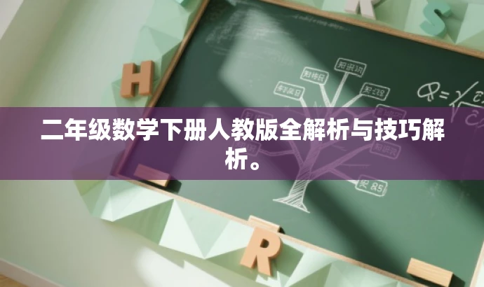 二年级数学下册人教版全解析与技巧解析。 二年级数学下册人教版全解析与技巧解析。