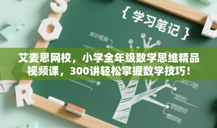 艾麦思网校,小学全年级数学思维精品视频课,300讲轻松掌握数学技巧! 艾麦思网校,小学全年级数学思维精品视频课,300讲轻松掌握数学技巧!