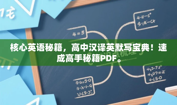 核心英语秘籍,高中汉译英默写宝典!速成高手秘籍PDF。 核心英语秘籍,高中汉译英默写宝典!速成高手秘籍PDF。