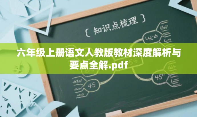 六年级上册语文人教版教材深度解析与要点全解.pdf 六年级上册语文人教版教材深度解析与要点全解.pdf